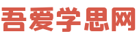 吾爱学思网-精品教育网课资源分享平台 吾爱学思网-精品教育网课资源分享平台
